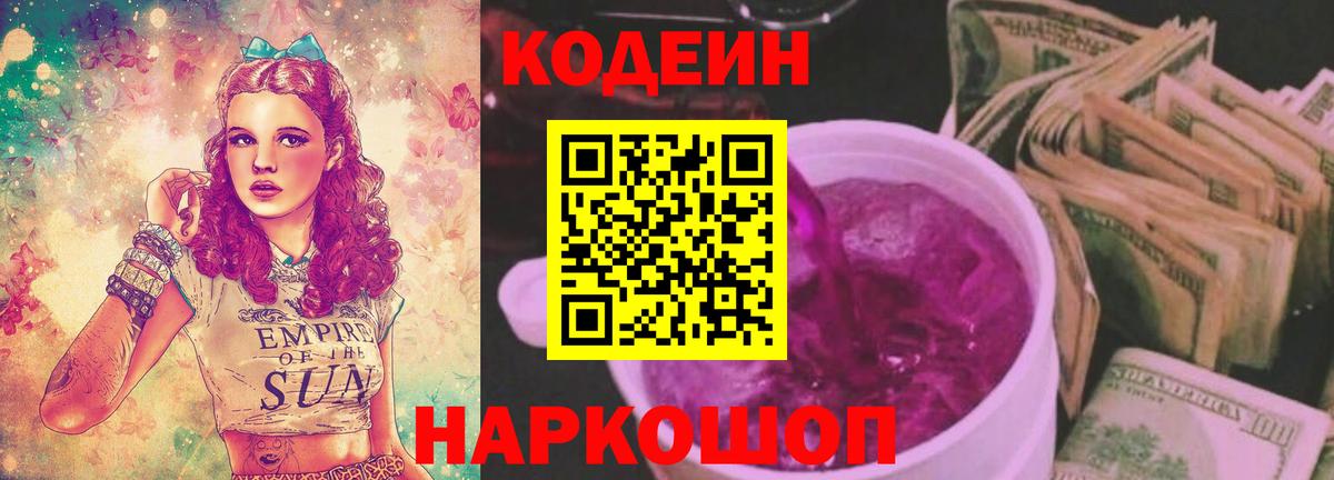 Кодеин Purple Drank  Вход с VPN  Кодеиновый сироп Lean Purple Drank  Тюмень 